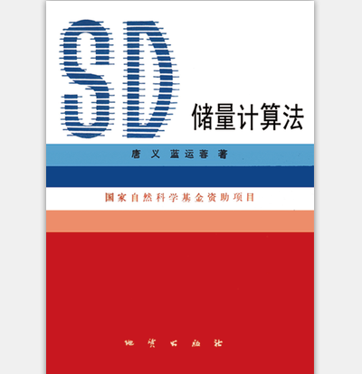 SD储量计算法